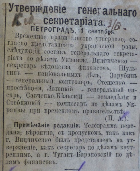 Про затвердження складу Генерального Секретаріату УЦР Тимчасовим урядом — із всеросійських газет. 1 вересня 1917 р.