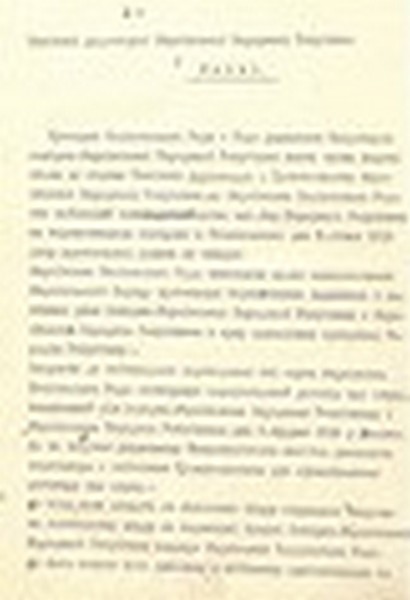 Лист Президії Національної Ради і Ради Державних Секретарів ЗУНР Директорії УНР про затвердження передвступного договору про злуку між ЗУНР та УНР від 1 грудня 1918 р. 16 січня 1919 р.