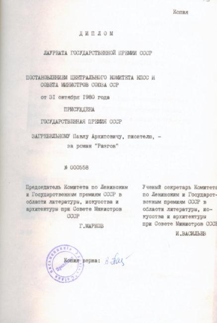 Копія диплому про присудження Державної премії СРСР письменнику...