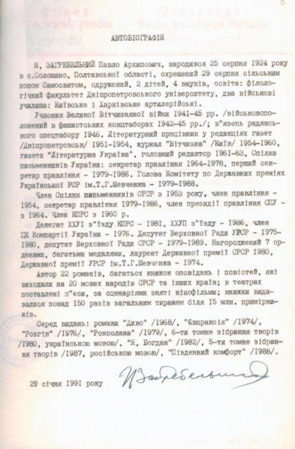 Стисла біографія Загребельного Павла Архиповича із його особової справи.