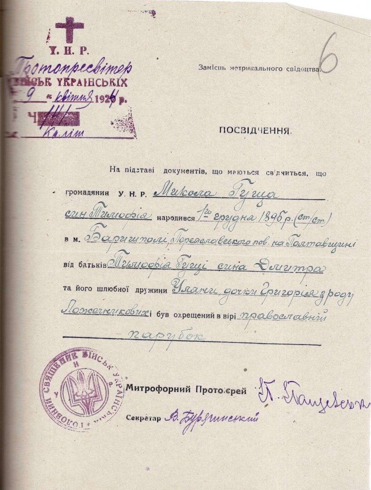 Посвідчення за підписом Протопресвітера Українських військ П. Пащевського, надане Миколі Гущі.