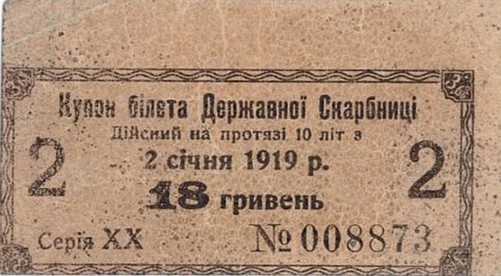 Купон білета Державної скарбниці вартістю 18 гривень. 2 січня 1919 р.