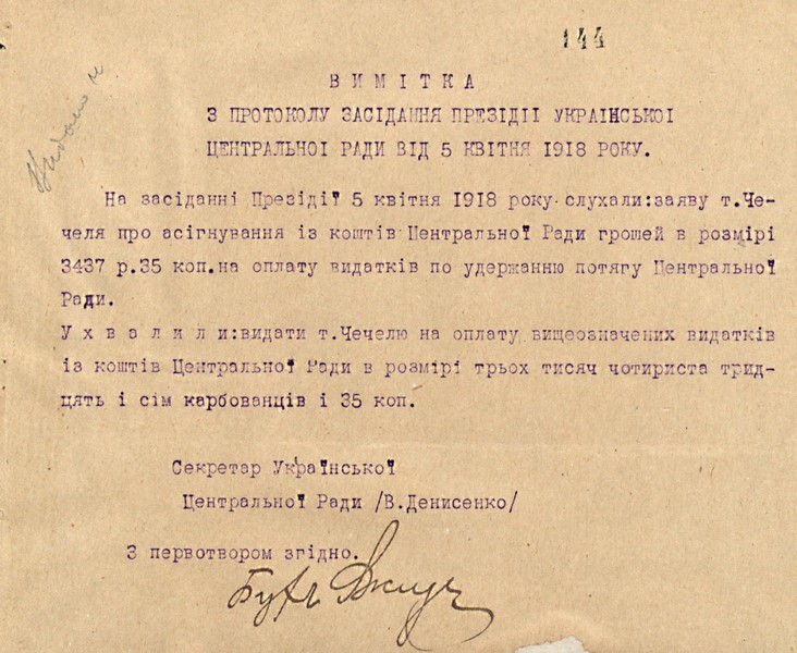 Про асигнування коштів на утримання потягу УЦР — з протоколу засідання УЦР. 5 квітня 1918 р.
