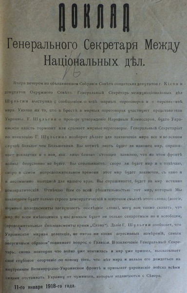 Доповідь Генерального секретаря міжнародних справ про хід мирних переговорів у Бресті. 11 січня 1918 р.