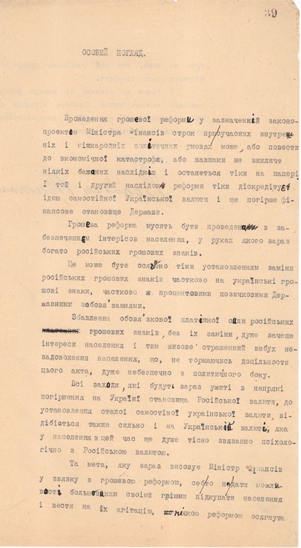 Окрема думка В. Тимошенка щодо законопроєкту про українську грошову одиницю. 5 січня 1919 р.