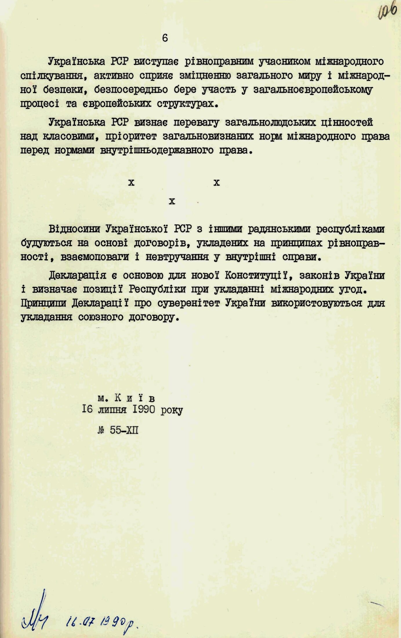 Декларація про державний суверенітет України. 16 липня 1990 р.
