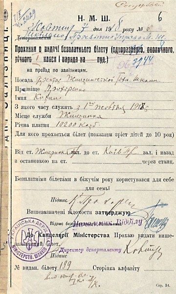 Безкоштовний одноразовий квиток на проїзд залізницею, наданий директору Жмеринської технічної школи К. Прохоренку. 7 жовтня 1918 р.