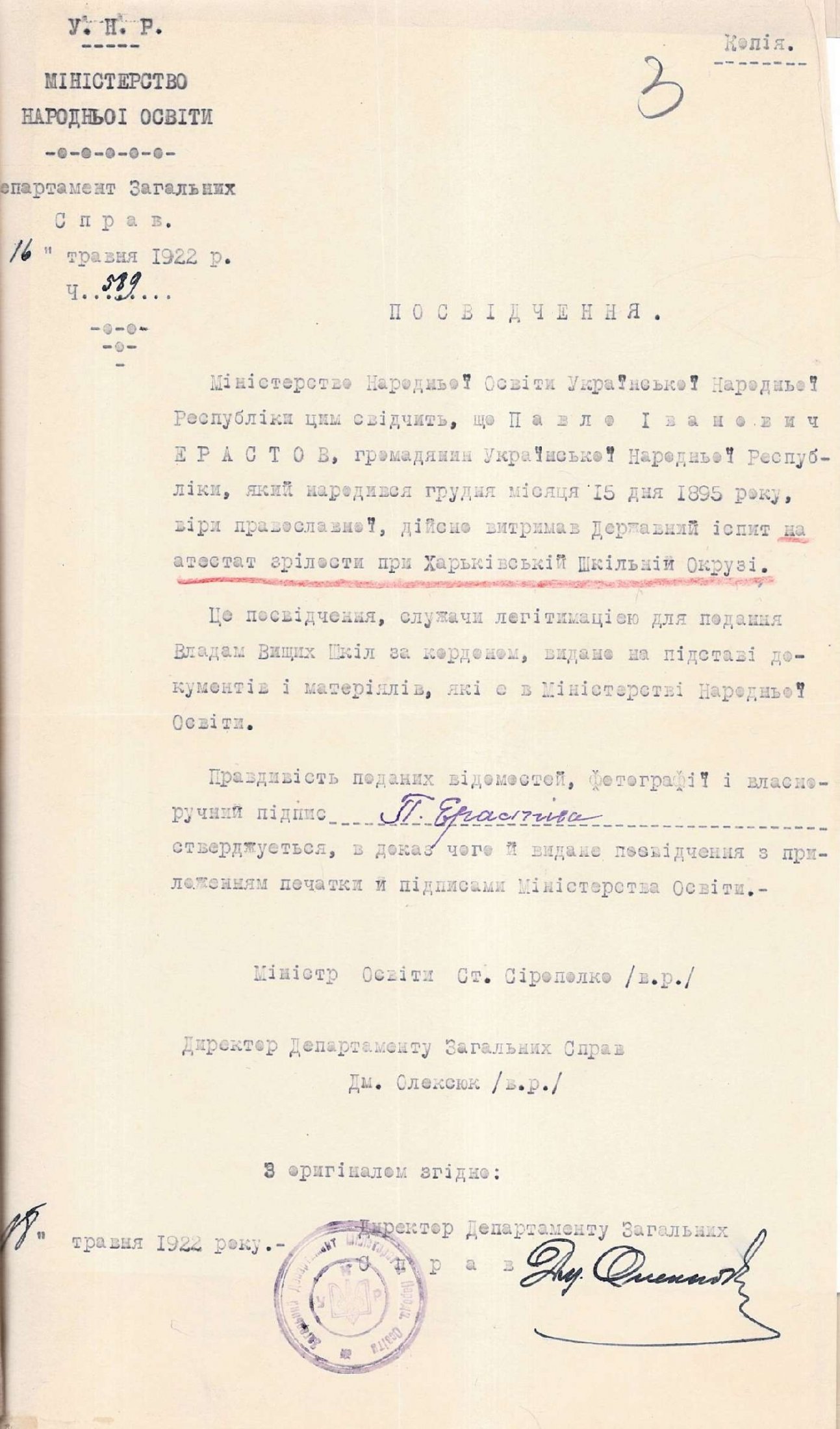 Посвідчення Міністерства Народної освіти УНР, надане Павлу Ерастіву для вступу до вищих шкіл. 16 травня 1922 р.