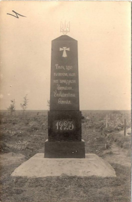 Пам'ятник воякам Армії УНР на цвинтарі [в таборі Шипйорно]. Листівки.