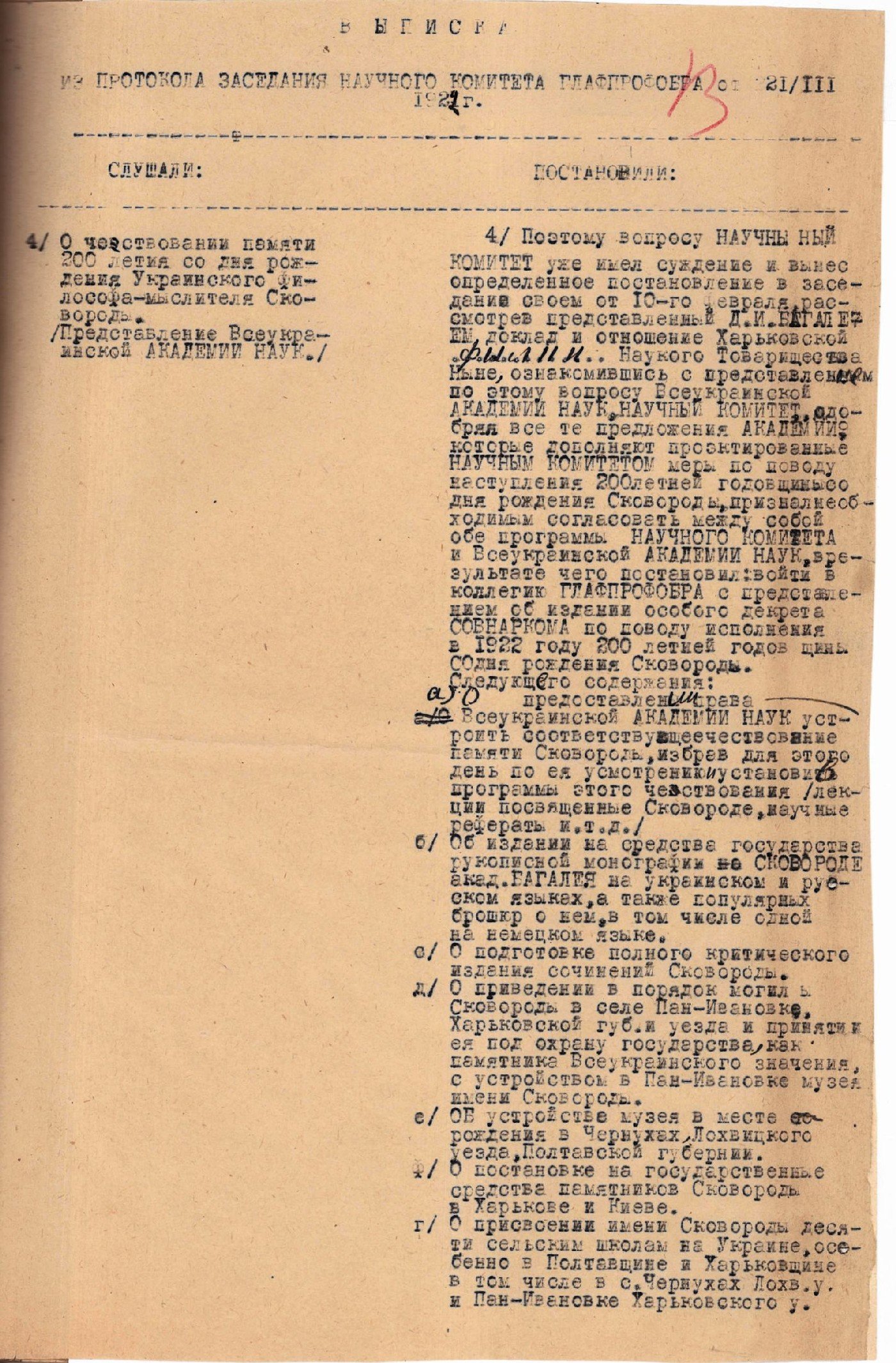 Витяг з протоколу засідання Наукового комітету Голопрофосу про святкування 200-річчя від дня народження Г. Сковороди. 21 березня 1922 р.