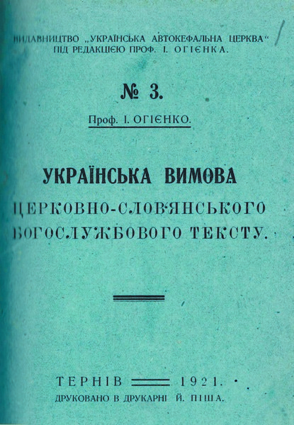 Брошури з церковної тематики, підготовлені до друку І. Огієнком. 1921 р.