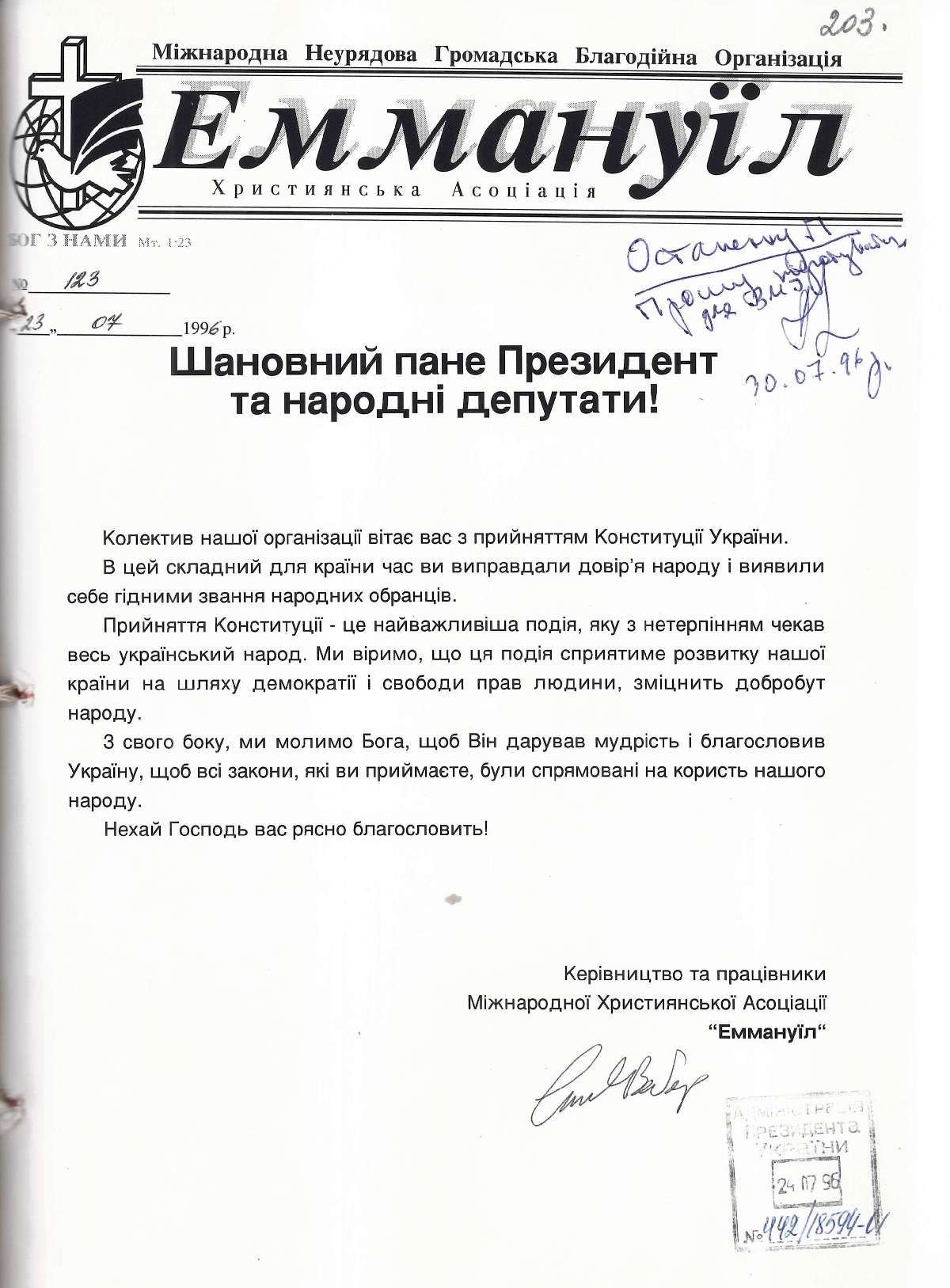 Привітання від Міжнародної Неурядової Громадської Благодійної Організації “Еммануїл” Президента України. 30 липня 1996 р.