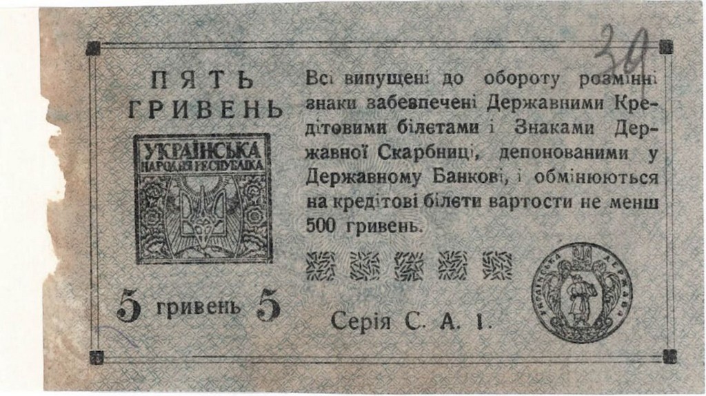 Розмінний знак Державної скарбниці УНР вартістю 5 гривень. 1919 р.