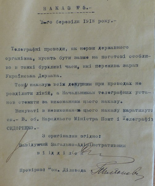 Наказ Міністерства пошт і телеграфів УНР про забезпечення належного утримання телеграфних дротів. 2 березня 1918 р.