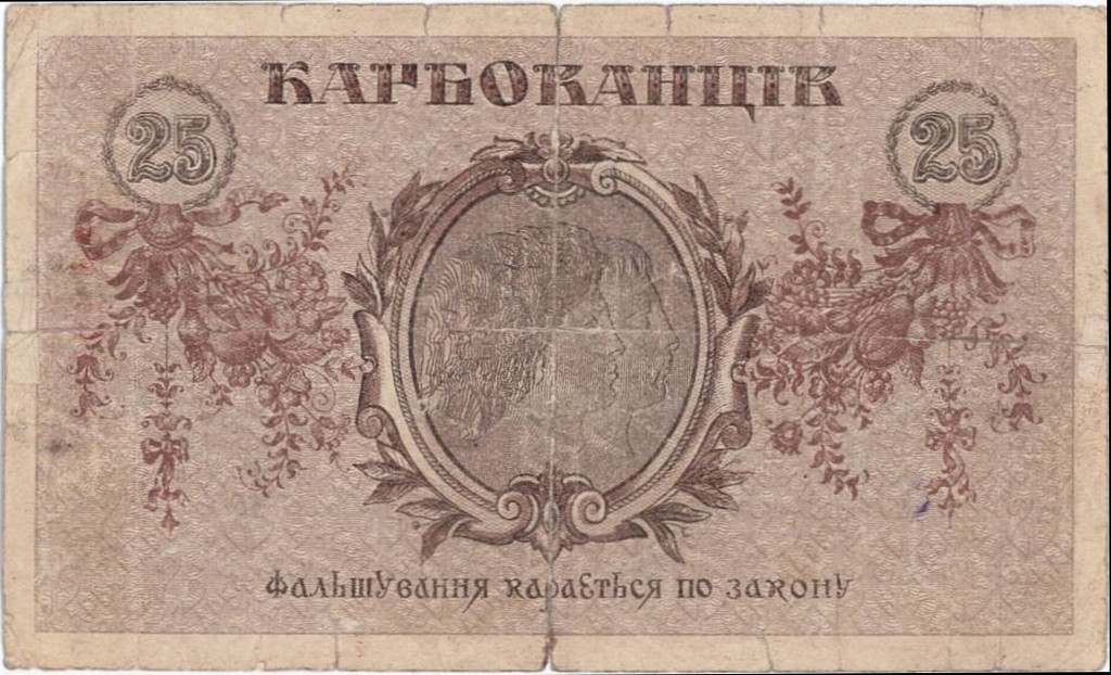 Знак Державної скарбниці вартістю 25 карбованців. 1919 р.