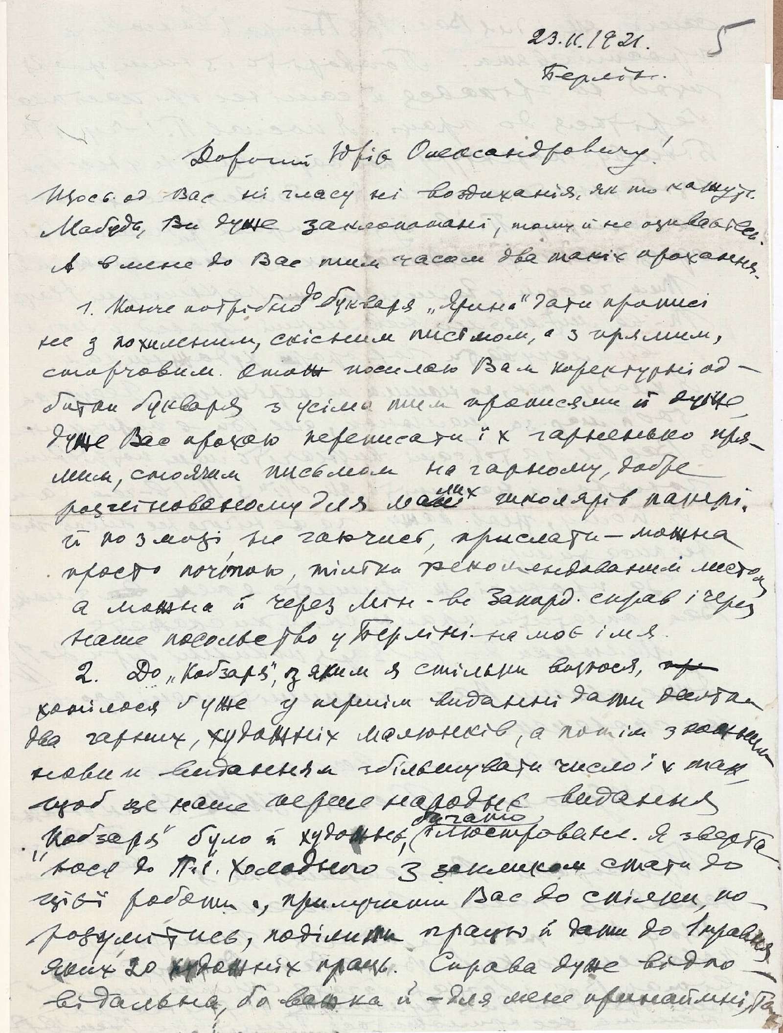 Лист Євгена Вирового Юрію Магалевському з проханням взяти участь у створенні ілюстрацій до першого народного видання «Кобзаря» разом з Петром Холодним. 23 листопада 1921 р.