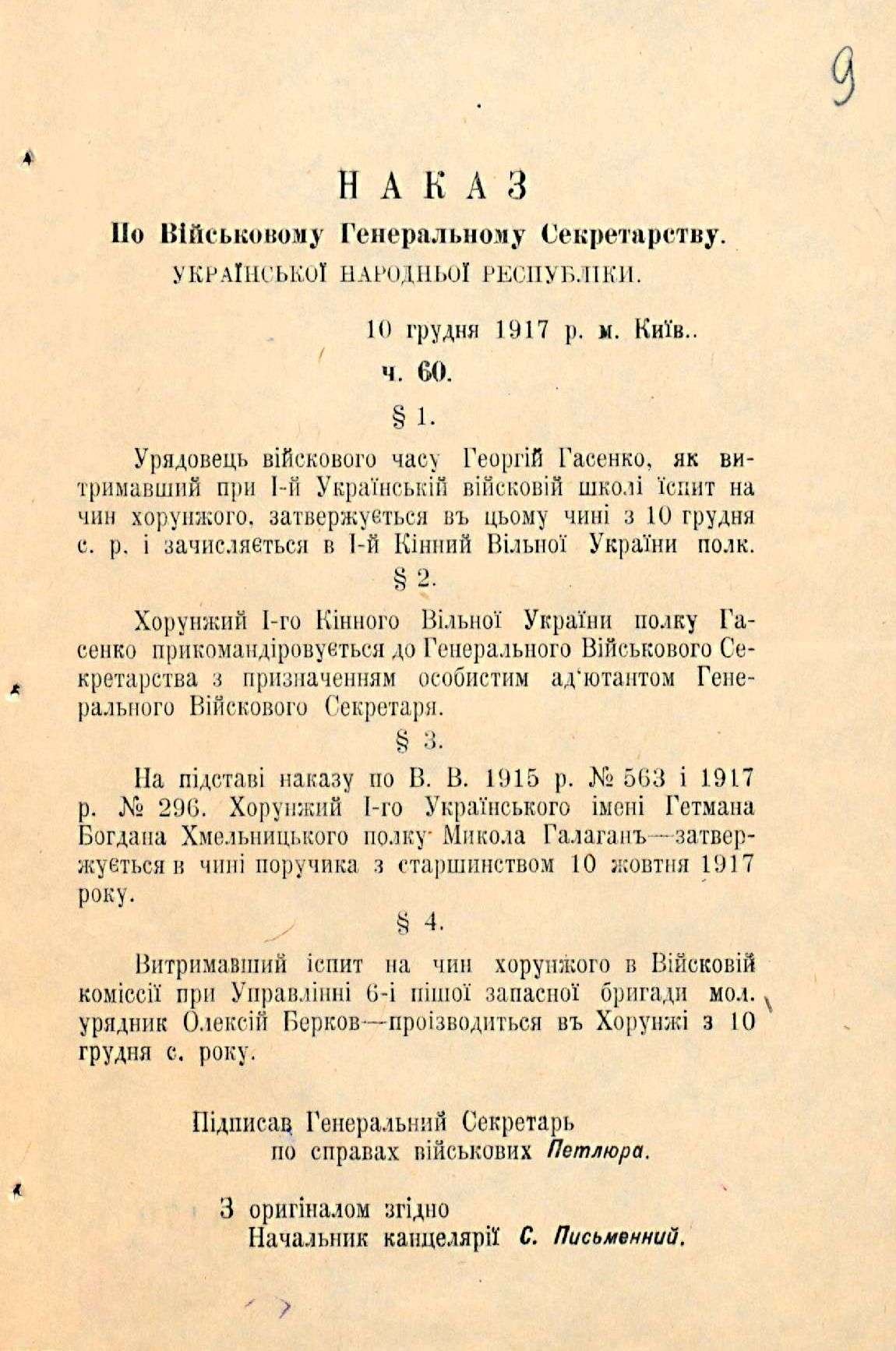 Наказ по Військовому генеральному секретарству УНР ч. 60 щодо особового складу. 10 грудня 1917 р.