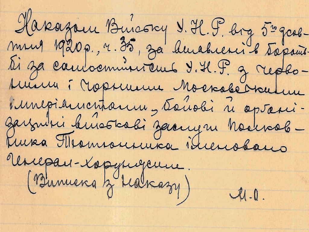 Про присвоєння звання генерал-хоружного Армії УНР Юрію Тютюннику 5 жовтня 1920 р. Зі спогадів, записаних Михайлом Обідним у 1920 р. 