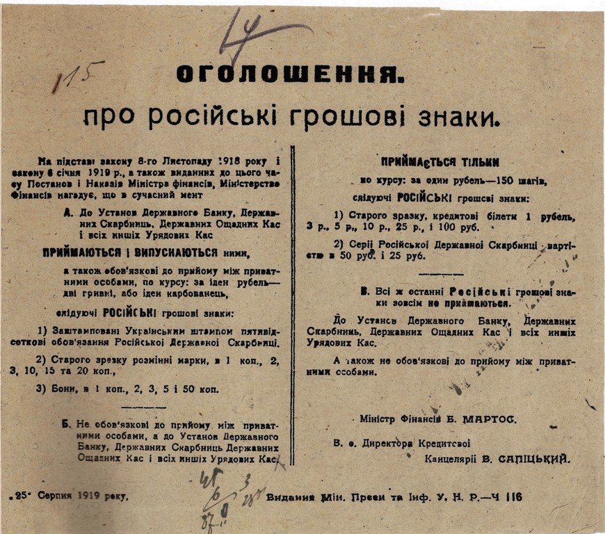 Оголошення Міністра фінансів УНР Б. Мартоса про російські грошові знаки. 25 серпня 1919 р.