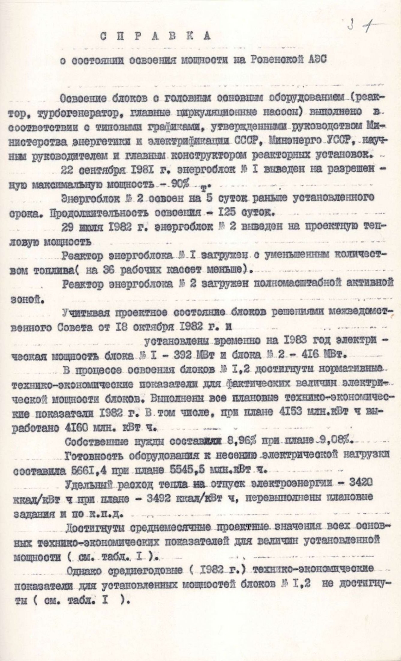 Довідка Міністерства енергетики та електрифікації УРСР про стан освоєння потужності Рівненської АЕС. 8 лютого 1983 р.