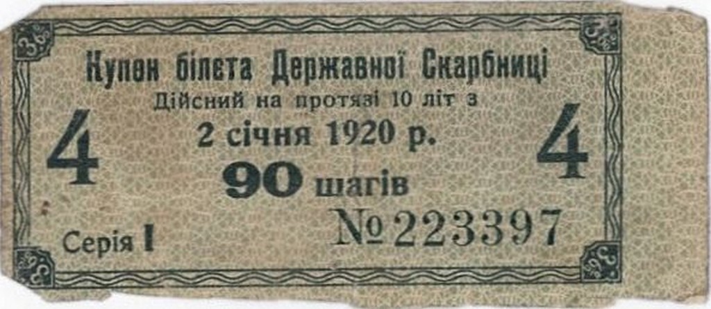 Купон білета Державної скарбниці вартістю 90 шагів. 2 січня 1920 р.