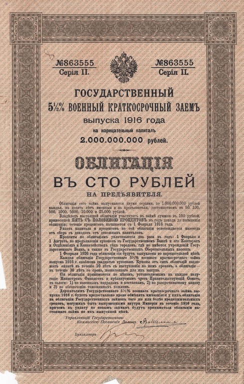 Облігація Державної військової короткострокової позички вартістю 100 рублів випуску 1916 р., яка ходила нарівні з грошовими знаками відповідно до постанови Генерального Секретаріату УЦР від 4 грудня 1917 р.