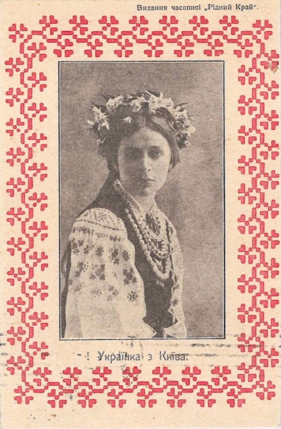 Поштова картка з вітанням. 1911 р.