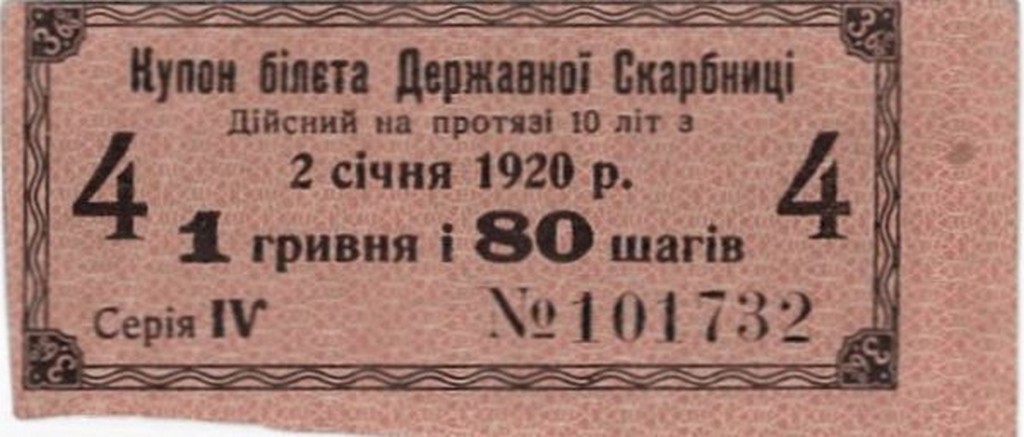 Купон білета Державної скарбниці вартістю 1 гривня 80 шагів. 2 січня 1920 р.