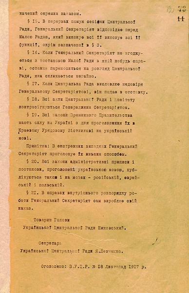 Постанова Української Центральної Ради про статут Генерального секретаріату. 16 липня 1917 р.
