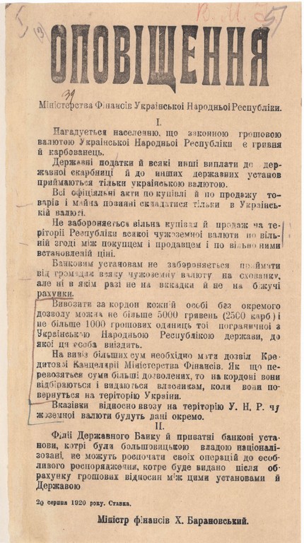 Оповіщення Міністерства фінансів УНР з нагадуванням про законну грошову валюту УНР – гривню та карбованець. 20 серпня 1920 р.
