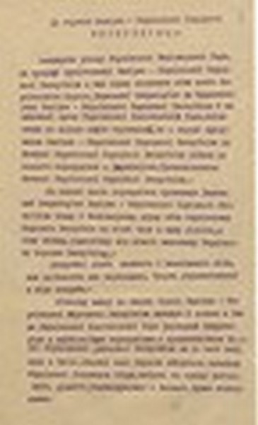 Відозва Державного Секретаріату ЗУНР до громадян ЗУНР про ухвалу Української Національної Ради щодо приєднання ЗУНР до Великої УНР. Не раніше 3 січня 1919 р.