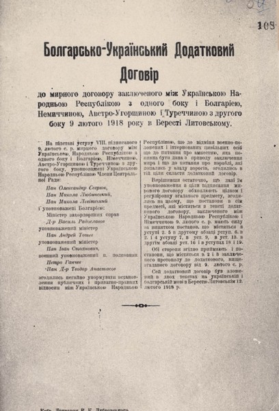 Болгарсько-Український додатковий договір до мирного договору між Українською Народною Республікою з одного боку та Болгарією, Німеччиною, Австро-Угорщиною і Туреччиною з іншого. 12 лютого 1918 р.