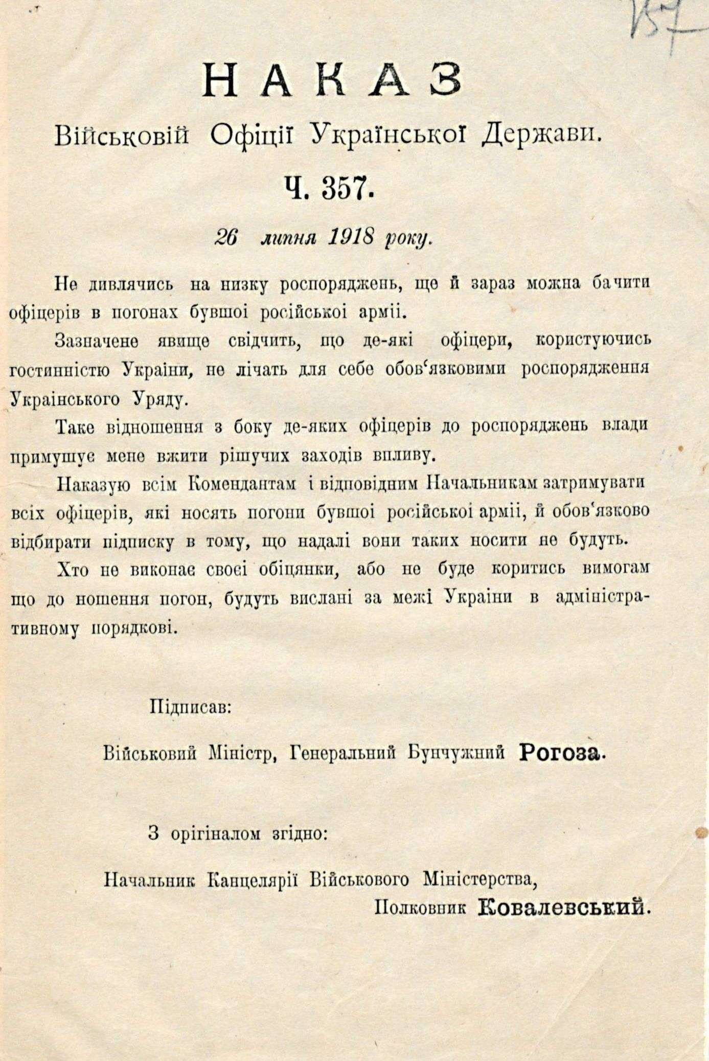 Наказ Військовій офіції Української Держави (ч. 357) щодо носіння офіцерами погонів бувшої російської армії. 26 липня 1918 р.