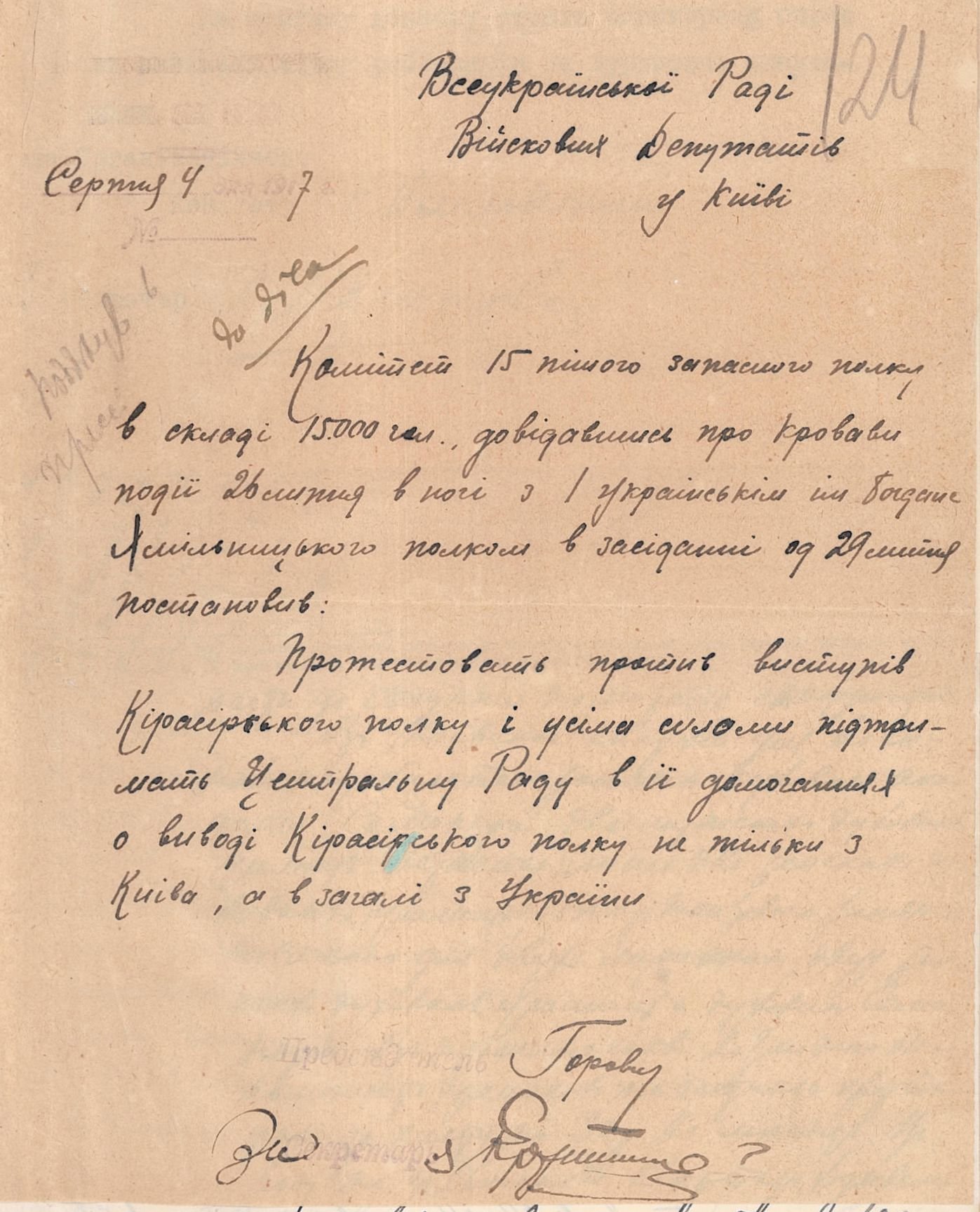Звернення 15 пішого запасного полку до Всеукраїнської ради військових депутатів з приводу подій 26 липня 1917 р. 04 серпня 1917 р.