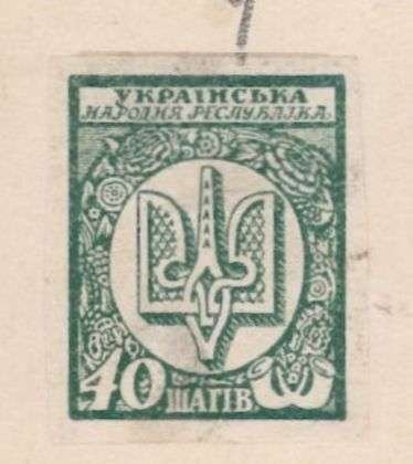 Розмінна марка. 40 шагів УНР. Дизайн Георгія Нарбута. 1918 р.