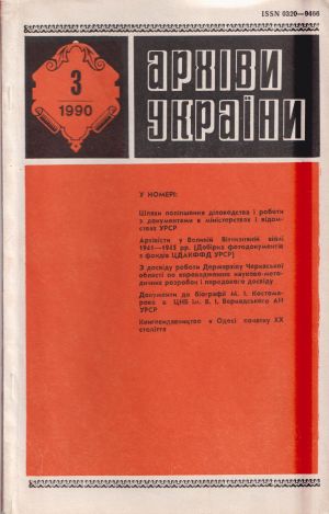 ДНАБ, м. Київ: Архіви України. - К., 1990. - №3. 