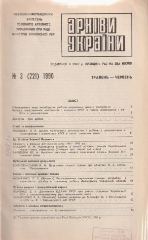 ДНАБ, м. Київ: Архіви України. - К., 1990. - №3. 