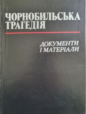 Чорнобильська трагедія: документи і матеріали. – К., 1996. – 784с. 