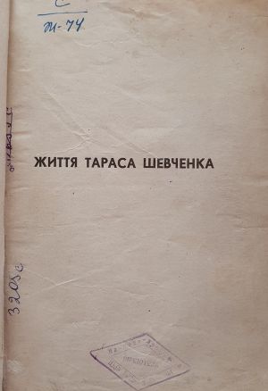 ДНАБ:Життя Тараса Шевченка. – Б.м., б.р. – 416с.