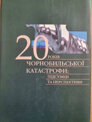 ДНАБ.20 років Чорнобильської катастрофи: підсумки і перспективи. – К., 2006. – 640с.