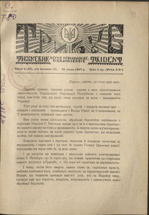 ДНАБ, м. Київ:  Заповіт С. Петлюри: «Пам’яті полеглих за державність» // Тризуб. – 1927. – Число 4 (62). – с. 2-4.