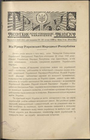 ДНАБ, м. Київ: Від Уряду Української Народної Республіки // Тризуб. – 1928. – Число 4-5 (110-111). – с. 1-5.