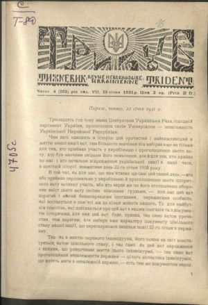 ДНАБ, м. Київ: Париж, четвер, 22 січня 1931р. // Тризуб. – 1931. – Число 4 (262). – с. 1-2.