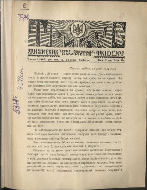 ДНАБ, м. Київ: Париж, четвер, 21 січня 1934р. // Тризуб. – 1934. – Число 2 (408). – с. 1-2.