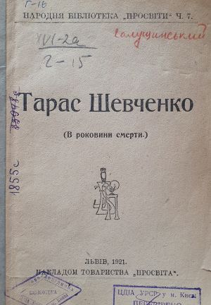 ДНАБ:Тарас Шевченко (в роковини смерти). – Львів, 1921. – 32с.