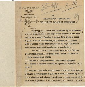 Законопроєкт про створення Генерального секретарства міжнародних справ. 22 грудня 1917 р.