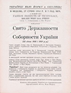 Оголошення Комітету об’єднаних українсько-американських організацій міста Нью-Йорка про проведення Свята Державності і Соборності України (22 січня 1918 і 1919 рр.). Не пізніше 27 січня 1952 р. ЦДАВО України. Ф. 5235. Оп. 1. Спр. 1331. Арк. 1.