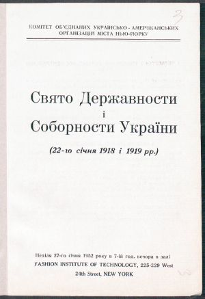 Програма Свята Державності і Соборності України (22 січня 1918 і 1919 рр.), підготовленого Комітетом об’єднаних українсько-американських організацій міста Нью-Йорка. Не пізніше 27 січня 1952 р. ЦДАВО України. Ф. 5235. Оп. 1. Спр. 1331. Арк. 3