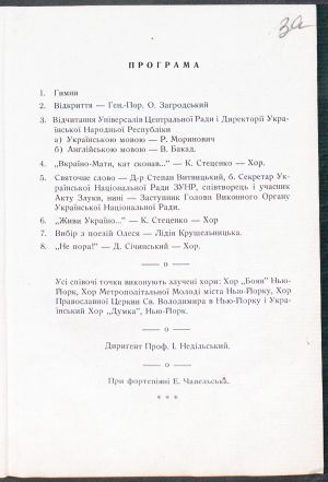 Програма Свята Державності і Соборності України (22 січня 1918 і 1919 рр.), підготовленого Комітетом об’єднаних українсько-американських організацій міста Нью-Йорка. Не пізніше 27 січня 1952 р. ЦДАВО України. Ф. 5235. Оп. 1. Спр. 1331. Арк. 3а