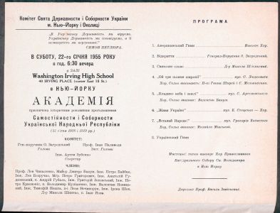 Програма заходу, підготовленого Комітетом Свята Державності і Соборності України м. Нью-Йорку і Околиці до історичних роковин проголошення Самостійності і Соборності Української Народної Республіки (22 січня 1918 і 1919 рр.). Не пізніше 22 січня 1955 р. ЦДАВО України. Ф. 5235. Оп. 1. Спр. 1331. Арк. 2. 